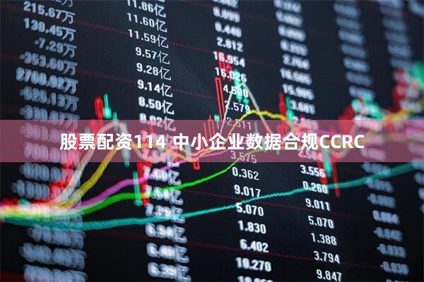 股票配资114 中小企业数据合规CCRC