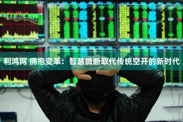 利鸿网 拥抱变革：智慧微断取代传统空开的新时代
