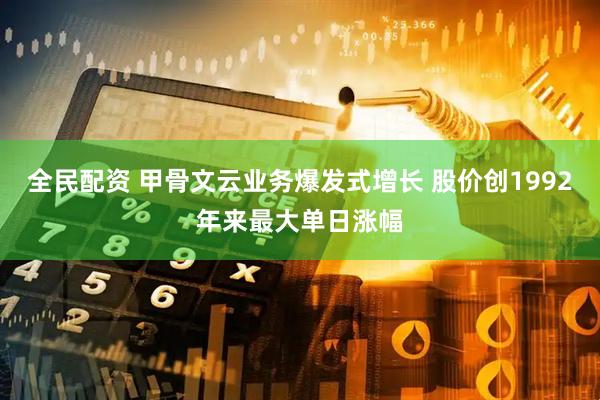 全民配资 甲骨文云业务爆发式增长 股价创1992年来最大单日涨幅