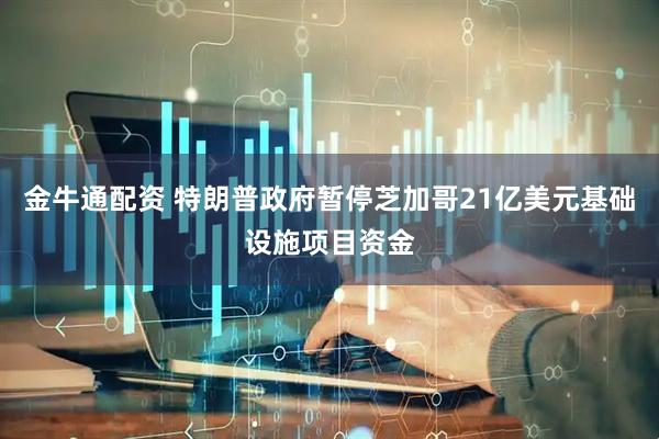 金牛通配资 特朗普政府暂停芝加哥21亿美元基础设施项目资金