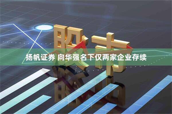 扬帆证券 向华强名下仅两家企业存续