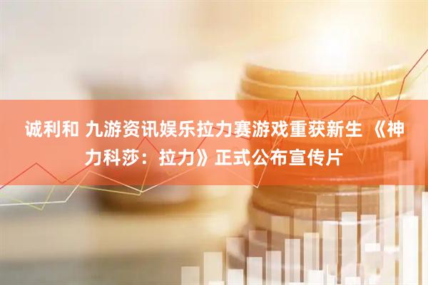 诚利和 九游资讯娱乐拉力赛游戏重获新生 《神力科莎:拉力》正式公布宣传片